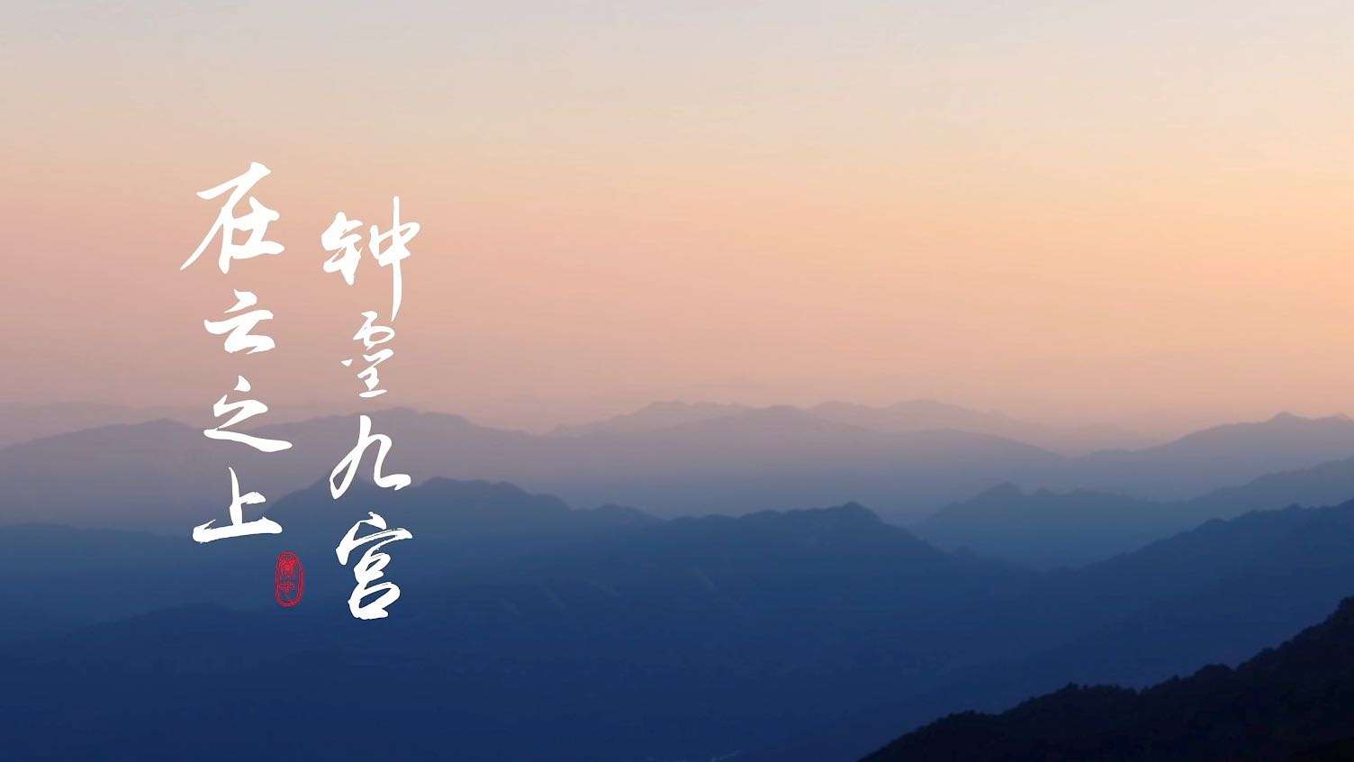 九宫山旅游宣传片《在云之上 钟灵九宫》