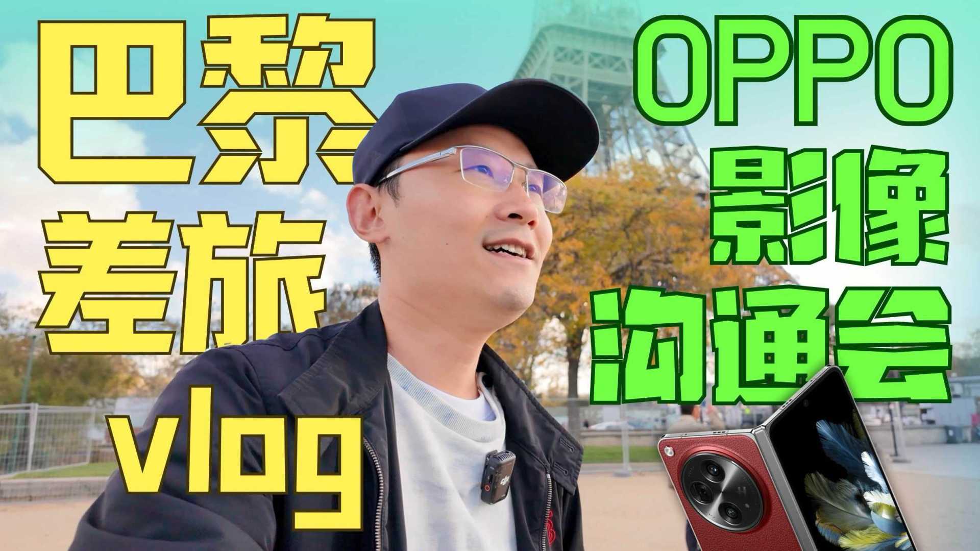 差旅vlog：巴黎OPPO影像沟通会 Find X7会发啥？