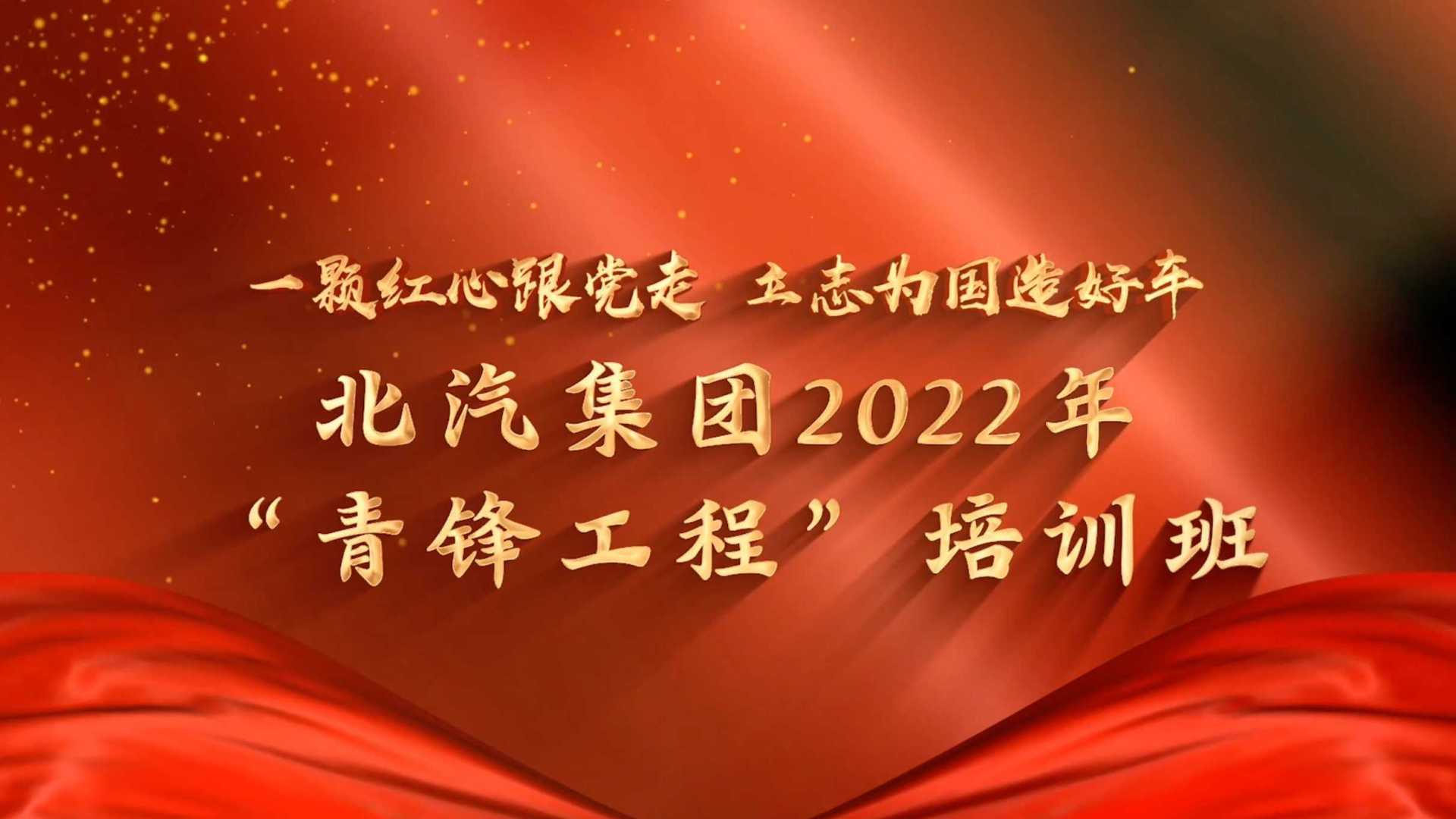 2022年“青锋工程”培训班结业视频