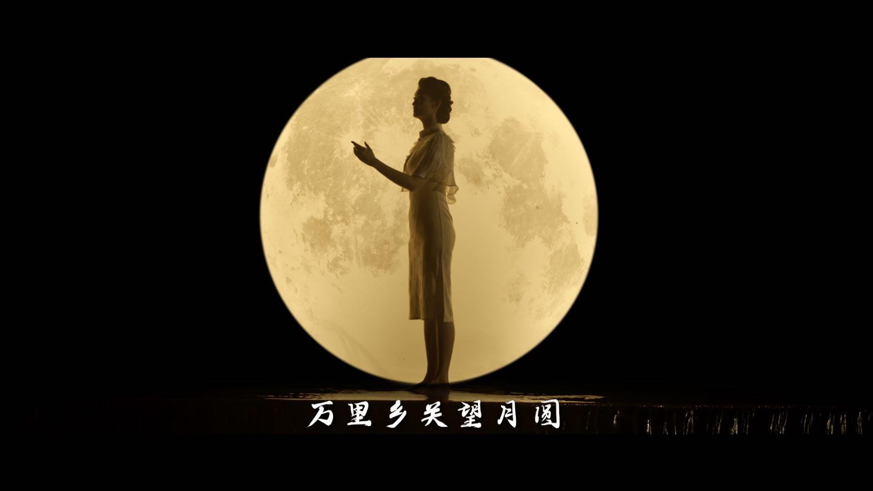 乡关万里望月圆-音乐MV
