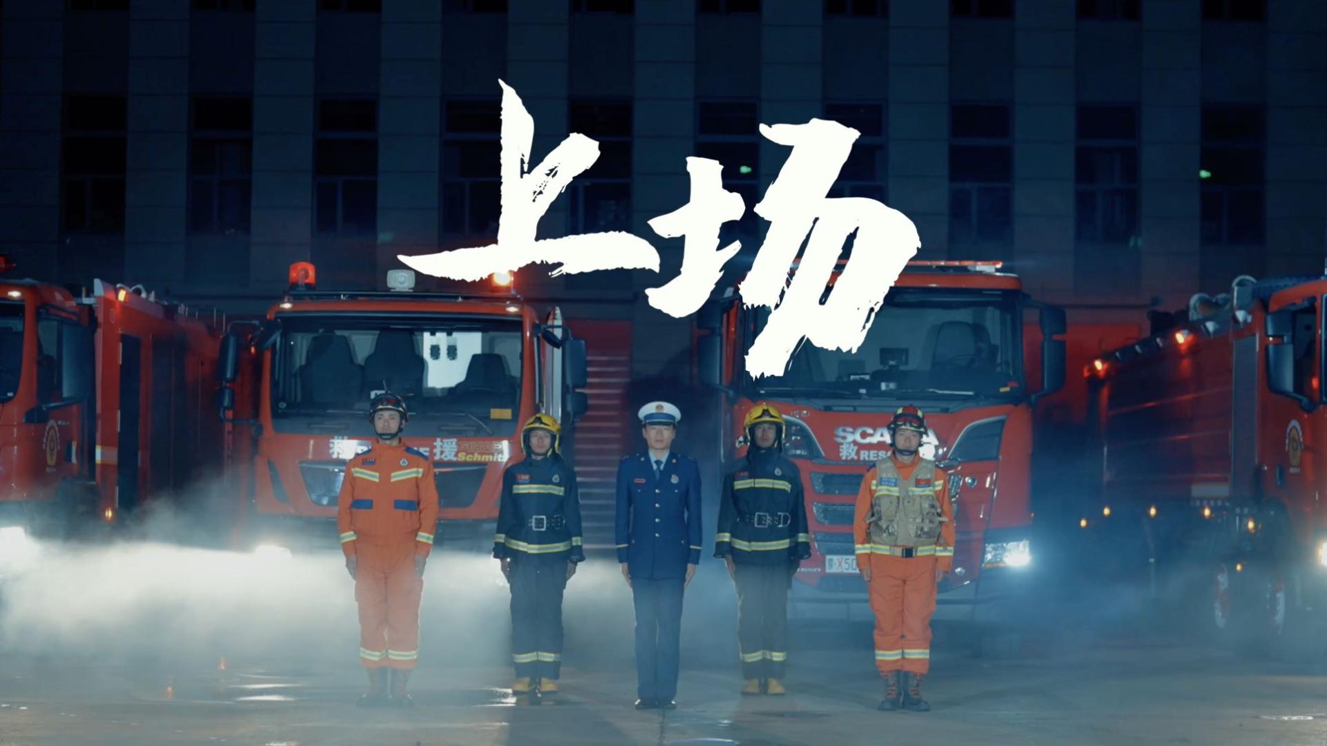 内蒙古消防救援总队宣传片《上场》