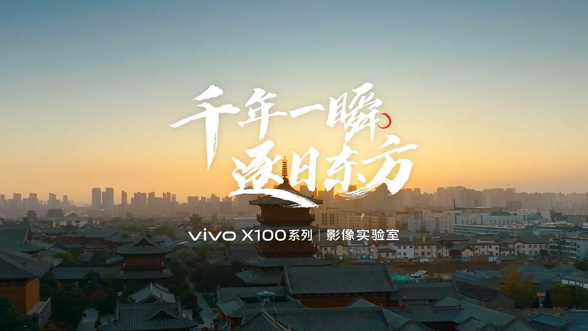 上海葵友 vivo X100系列 影像实验室《千年一瞬 逐日东方》
