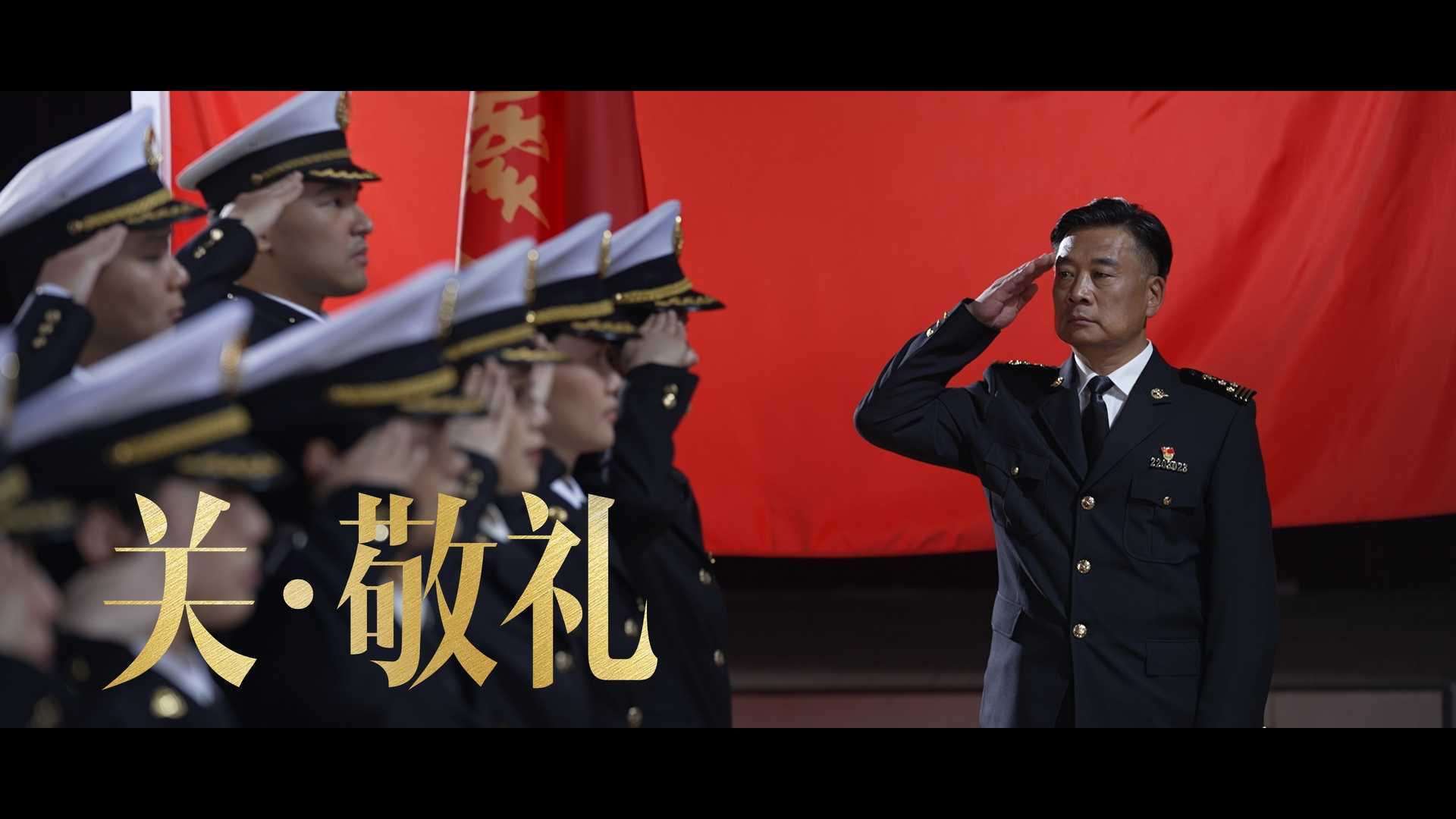 天辉出品 | 海关队伍授衔20周年 系列宣传「关·敬礼」