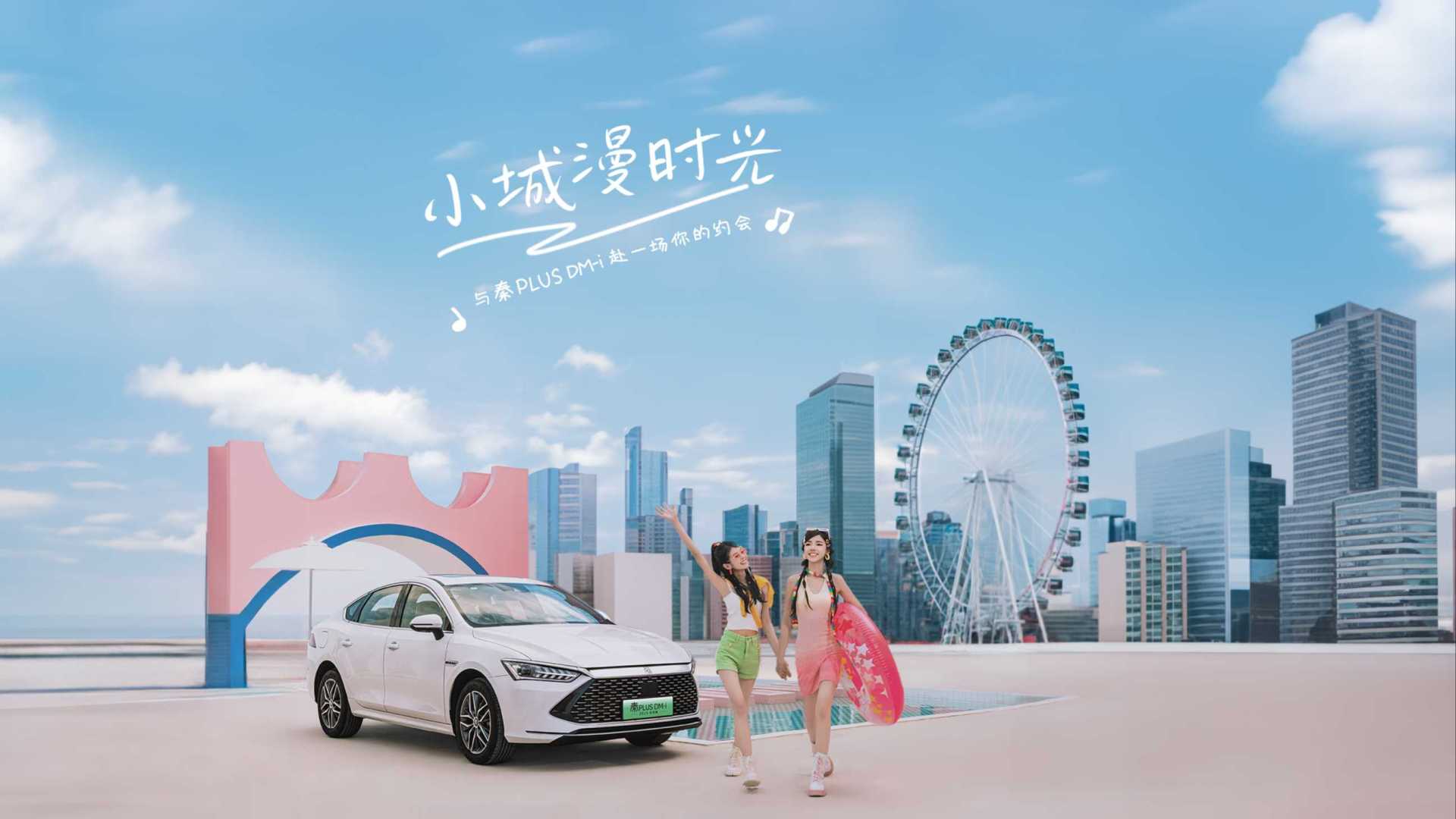 2023比亚迪 秦PLUS D-Mi 车主纪录片 | 系列-6 泉州篇
