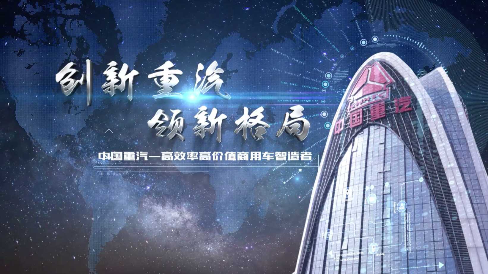 创新重汽 领新格局—中国重汽集团宣传片