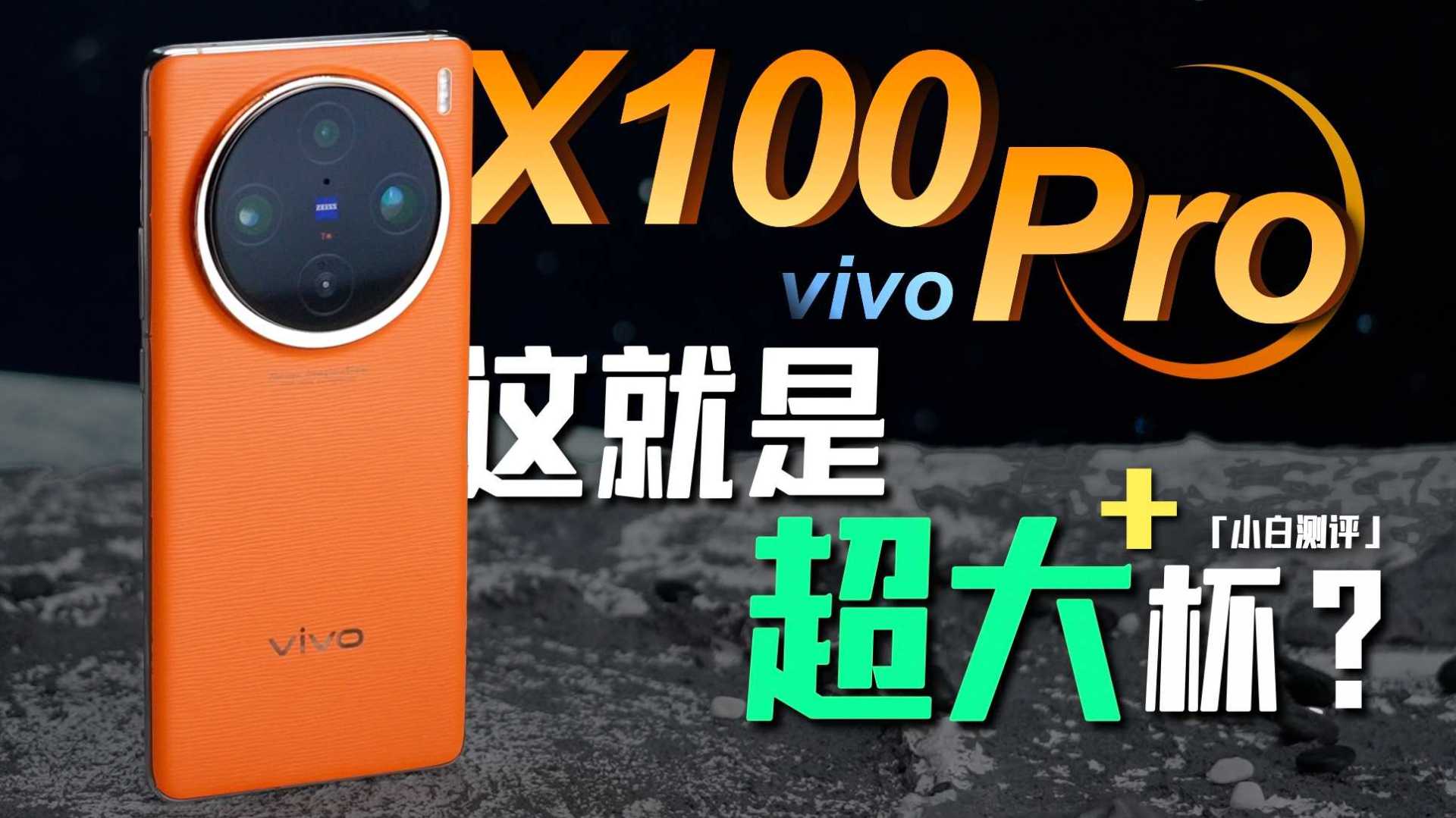 「小白」vivo X100 Pro测评：到底是大杯还是超大杯？