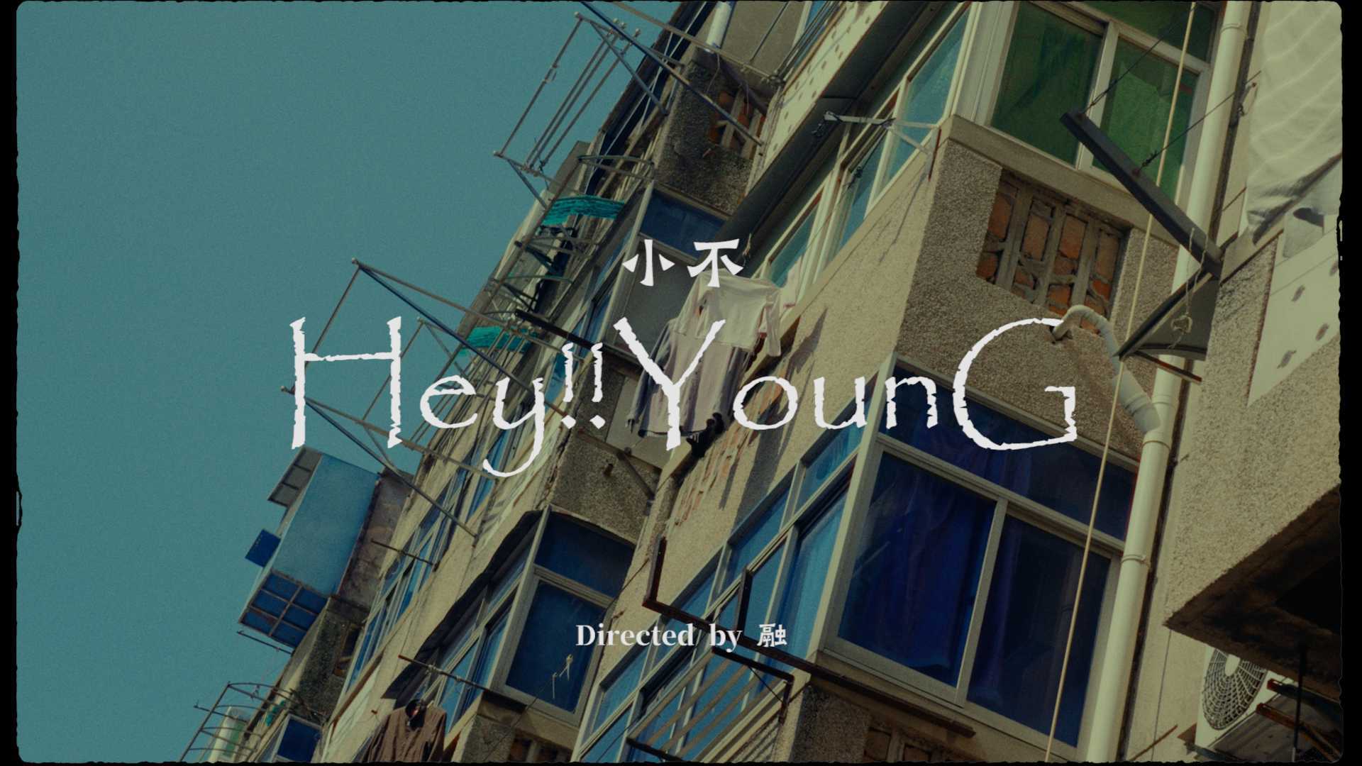 小不 - Hey!!YounG [Music Video]
