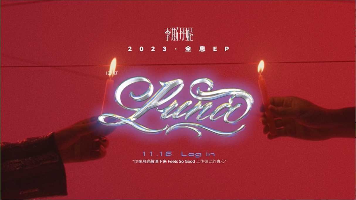 李斯丹妮全息EP《Meta》—单曲ID σ《Luna》预告视频