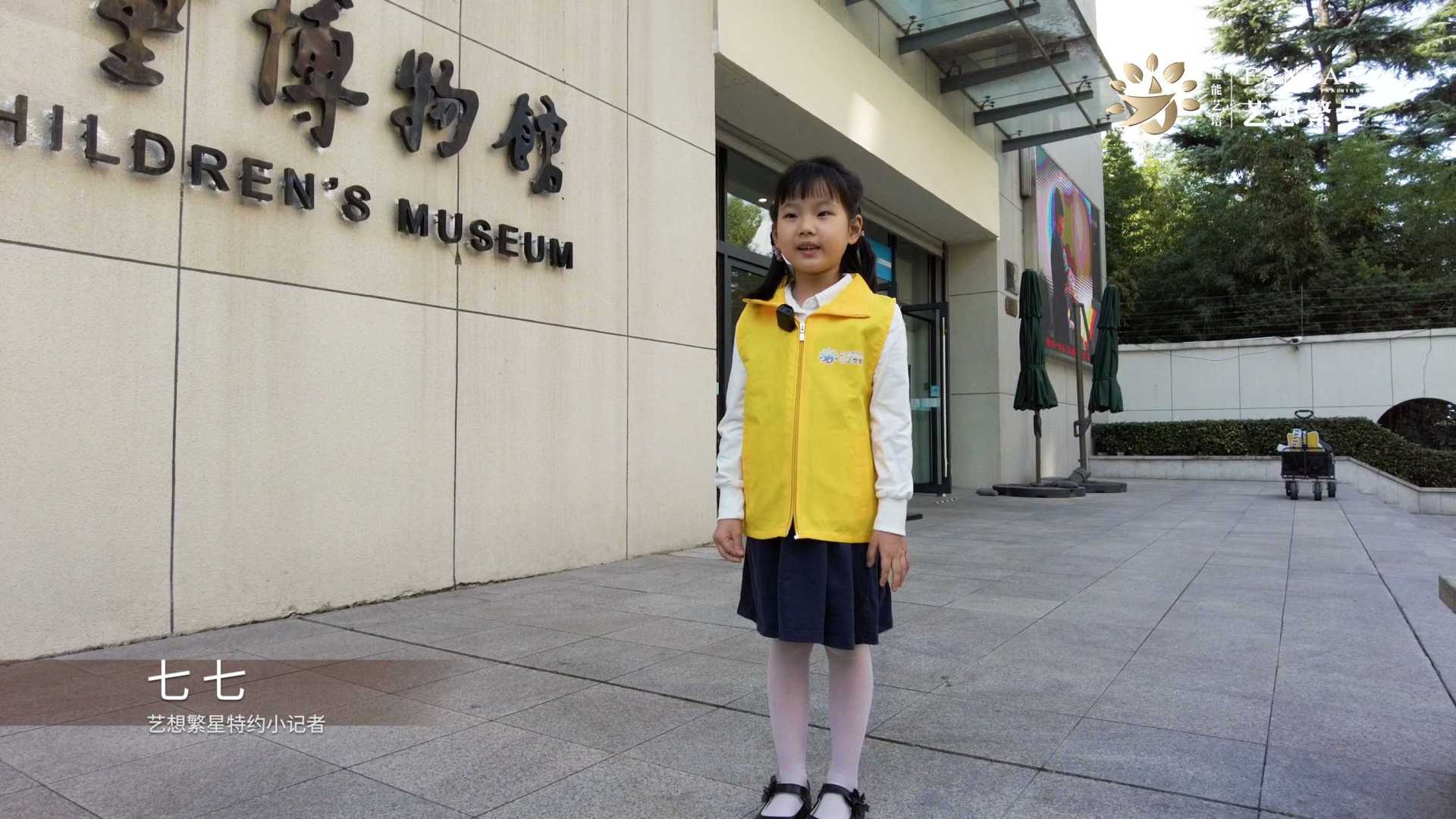 艺想繁星小记者七七你参观上海儿童博物馆