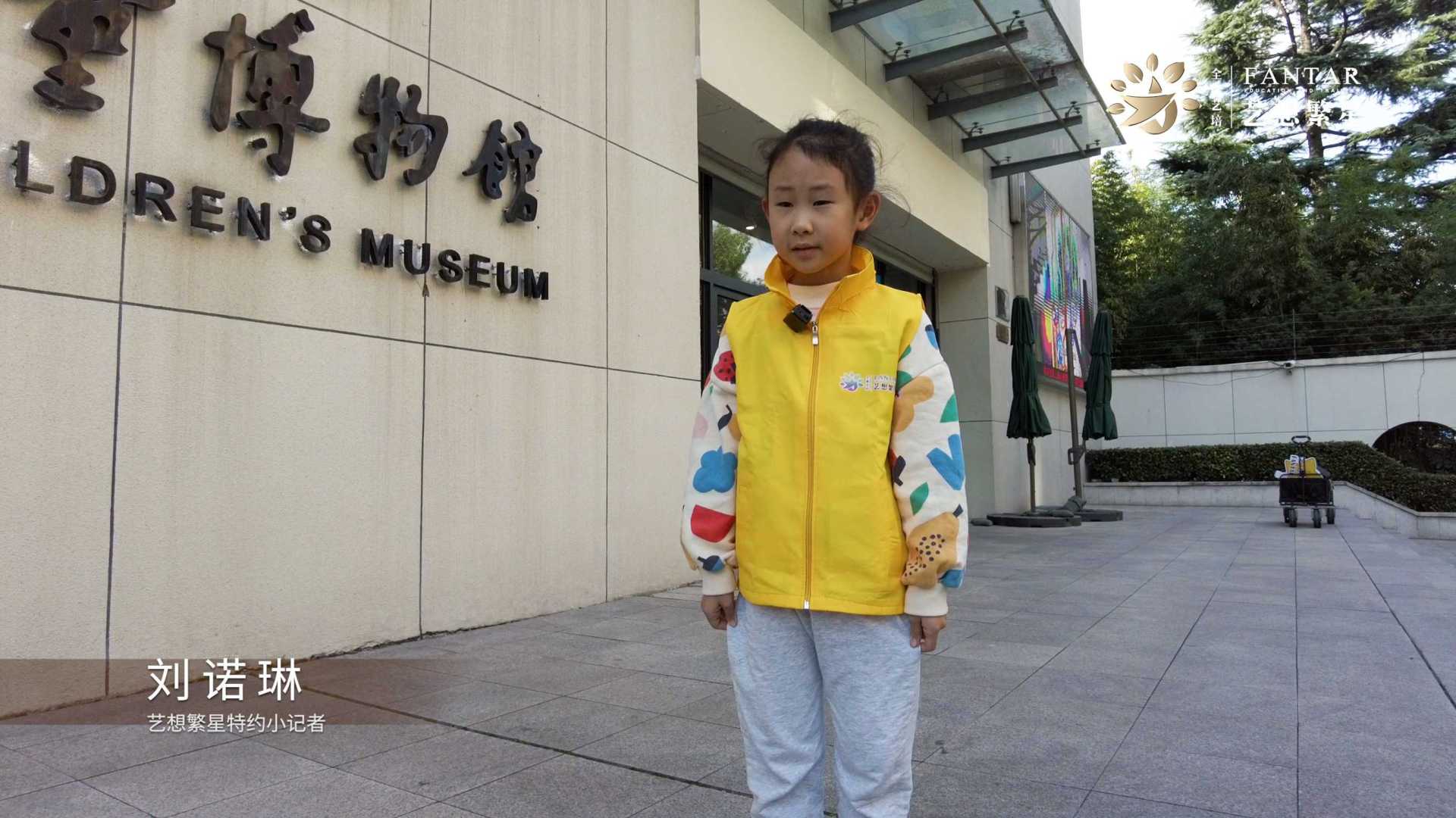 艺想繁星小记者刘诺琳你参观上海儿童博物馆