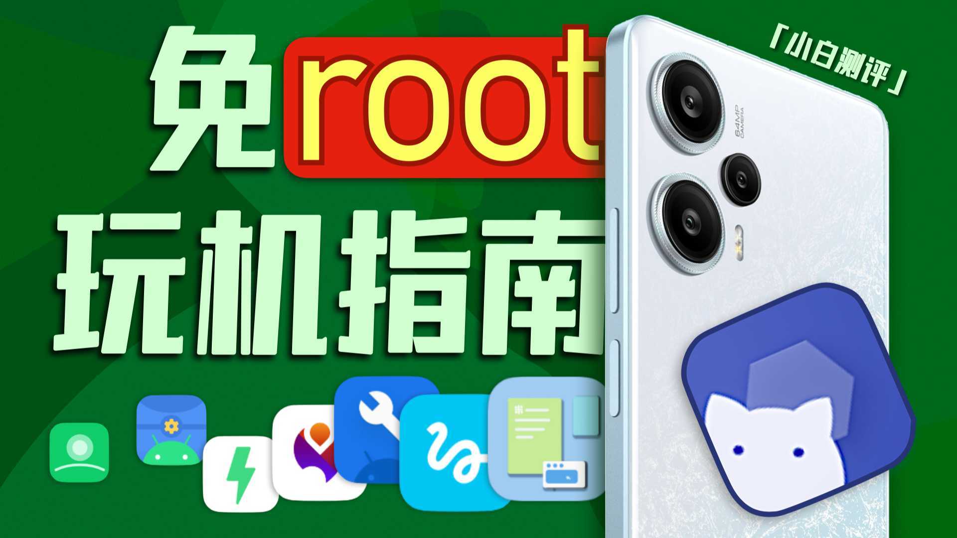 「小白」你的手机你做主！免Root玩机指南！