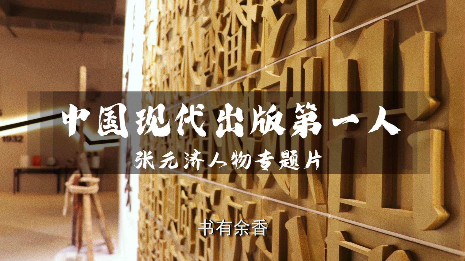 中国现代出版第一人：张元济人物专题片