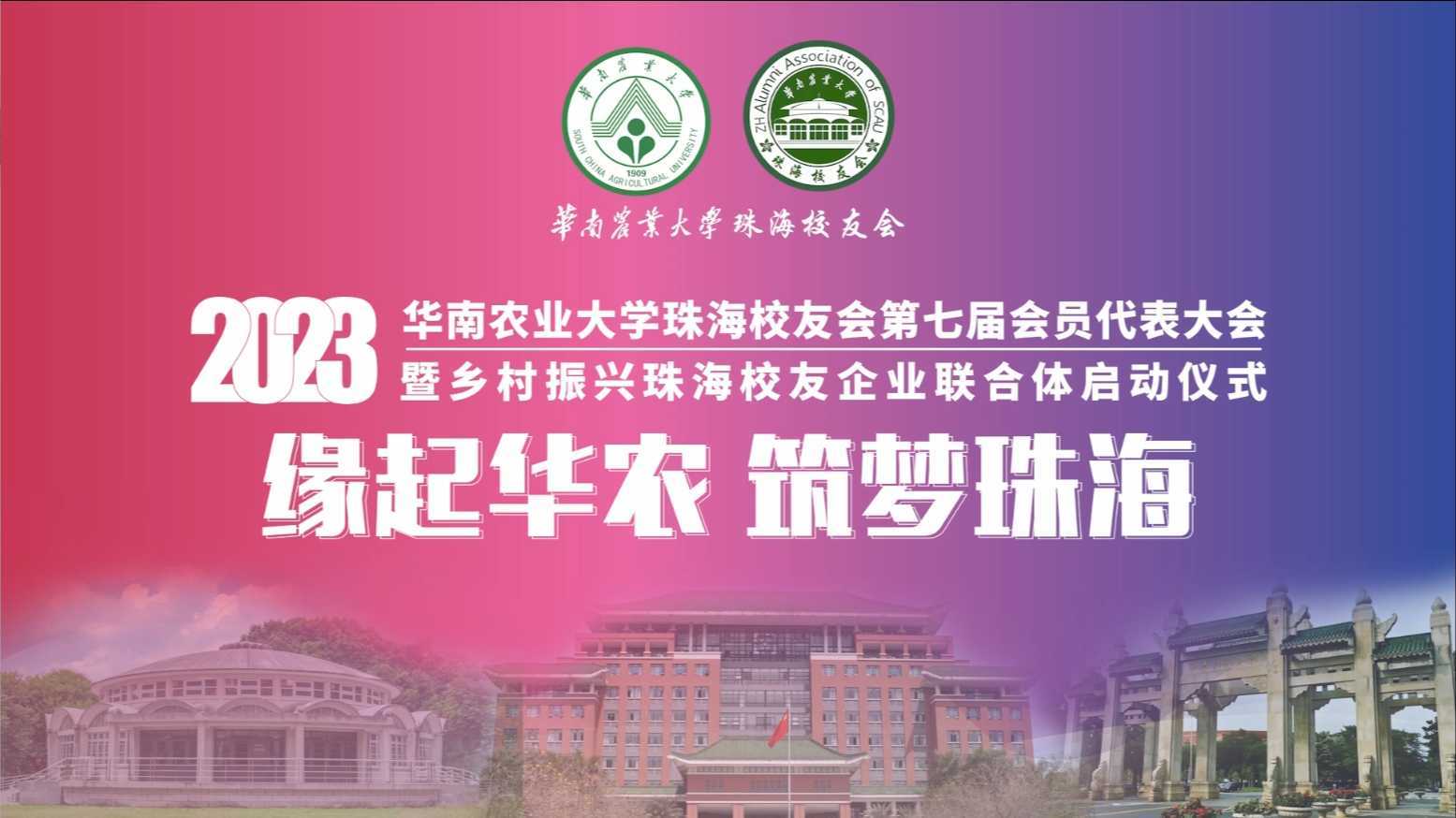 华南农业大学珠海校友会第七届会员代表大会花絮