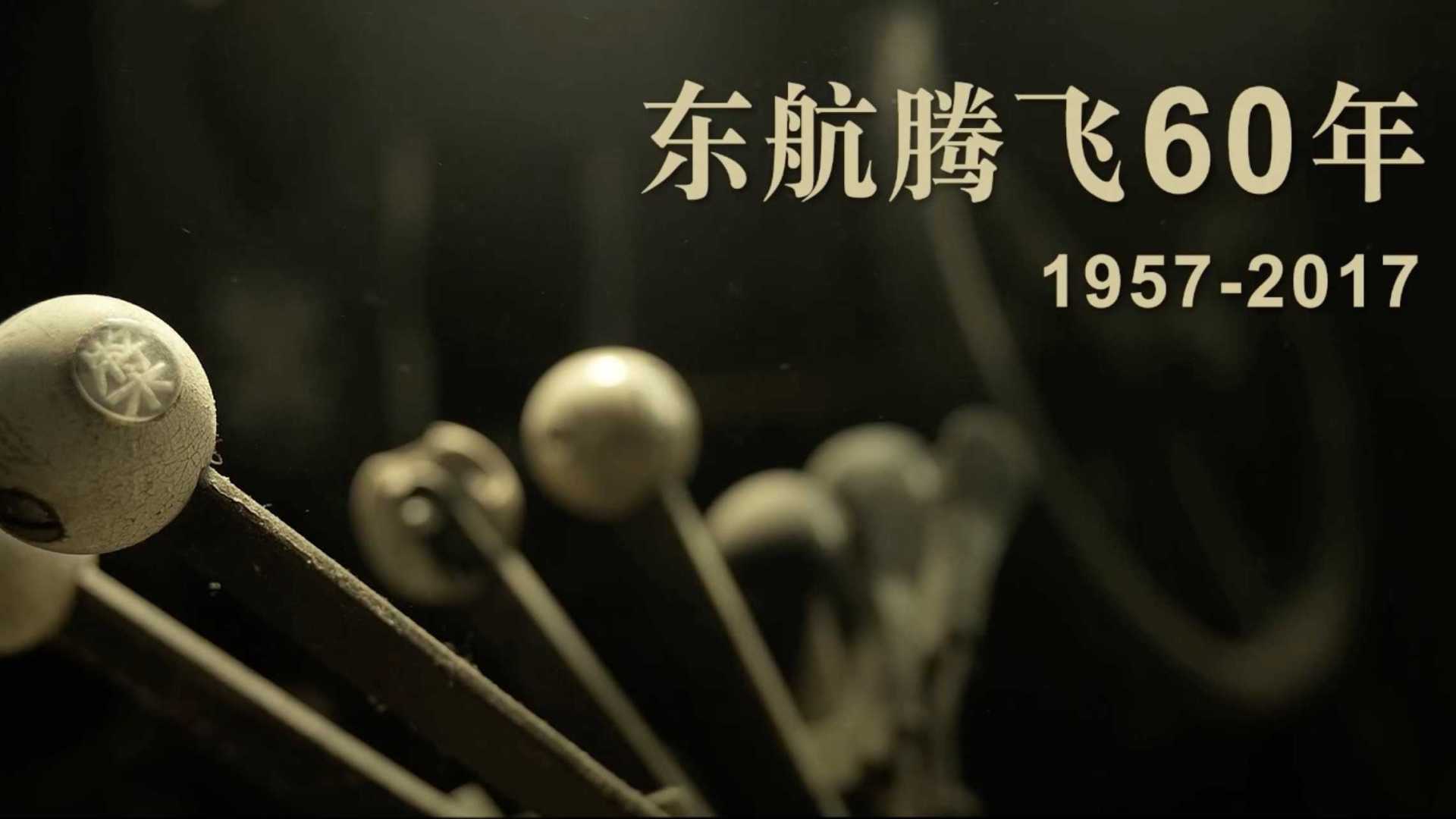 20170109 东航60周年纪录片预告片3分钟_60周年Logo尾版