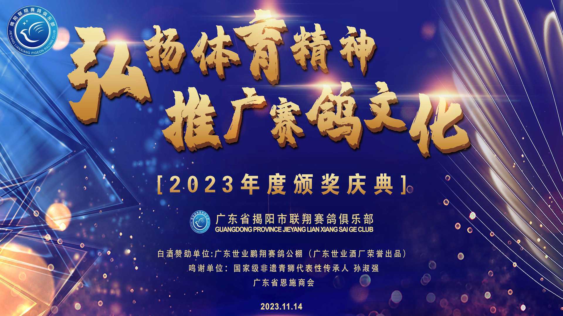 2023年度颁奖庆典 广东省揭阳市联翔俱乐部