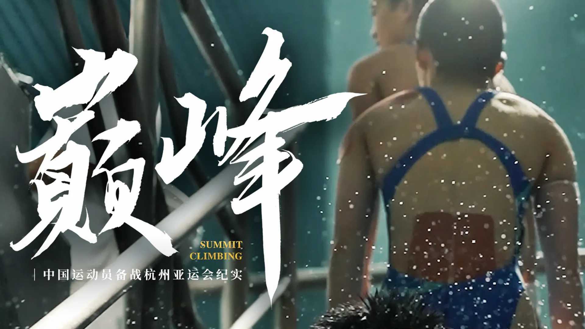 人民日报2023杭州亚运会专题纪录片《巅峰》
