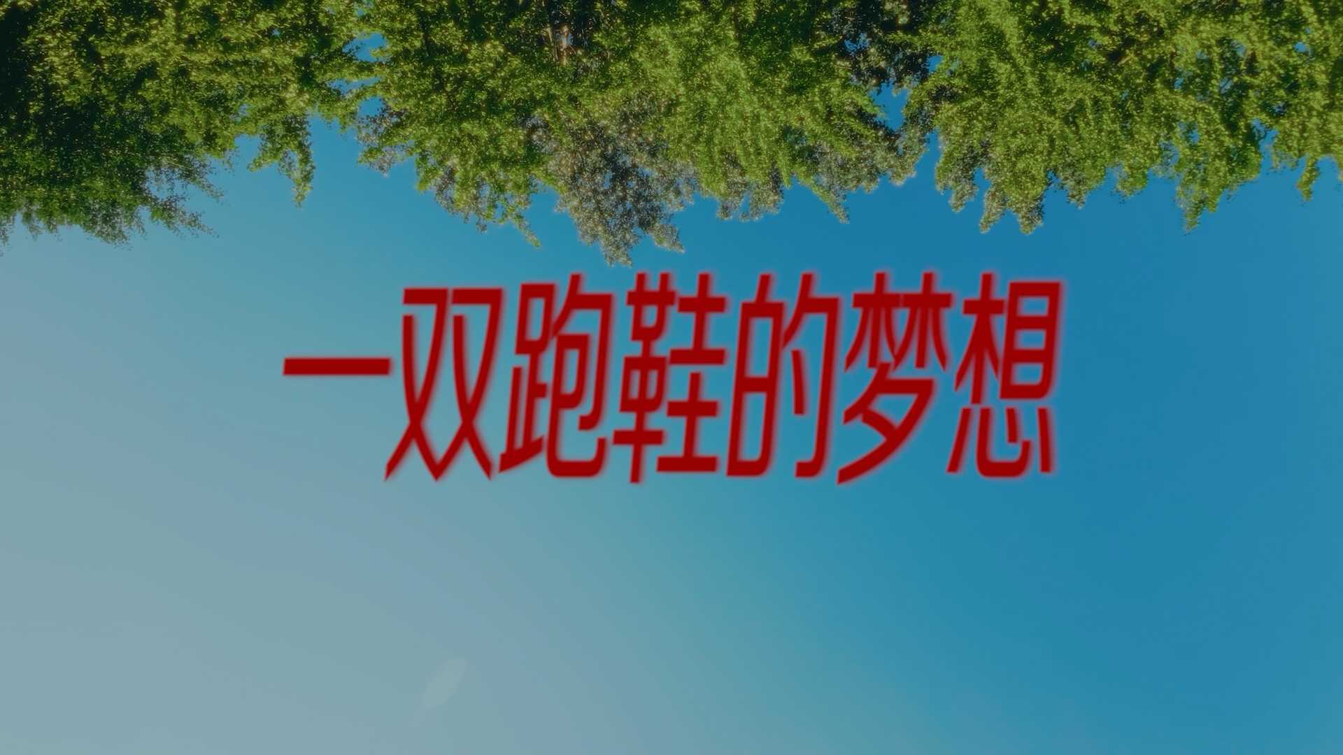 睿远基金会｜《一双跑鞋的梦想》 梦想之家公益短片