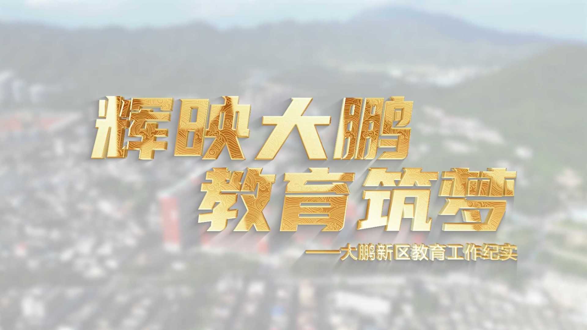 大鹏新区教师节宣传片