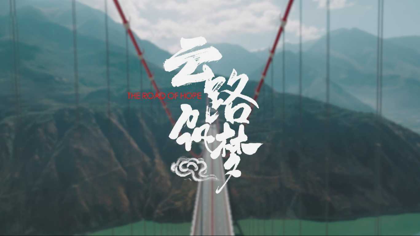 蜀道集团藏高公司宣传片《云路筑梦》