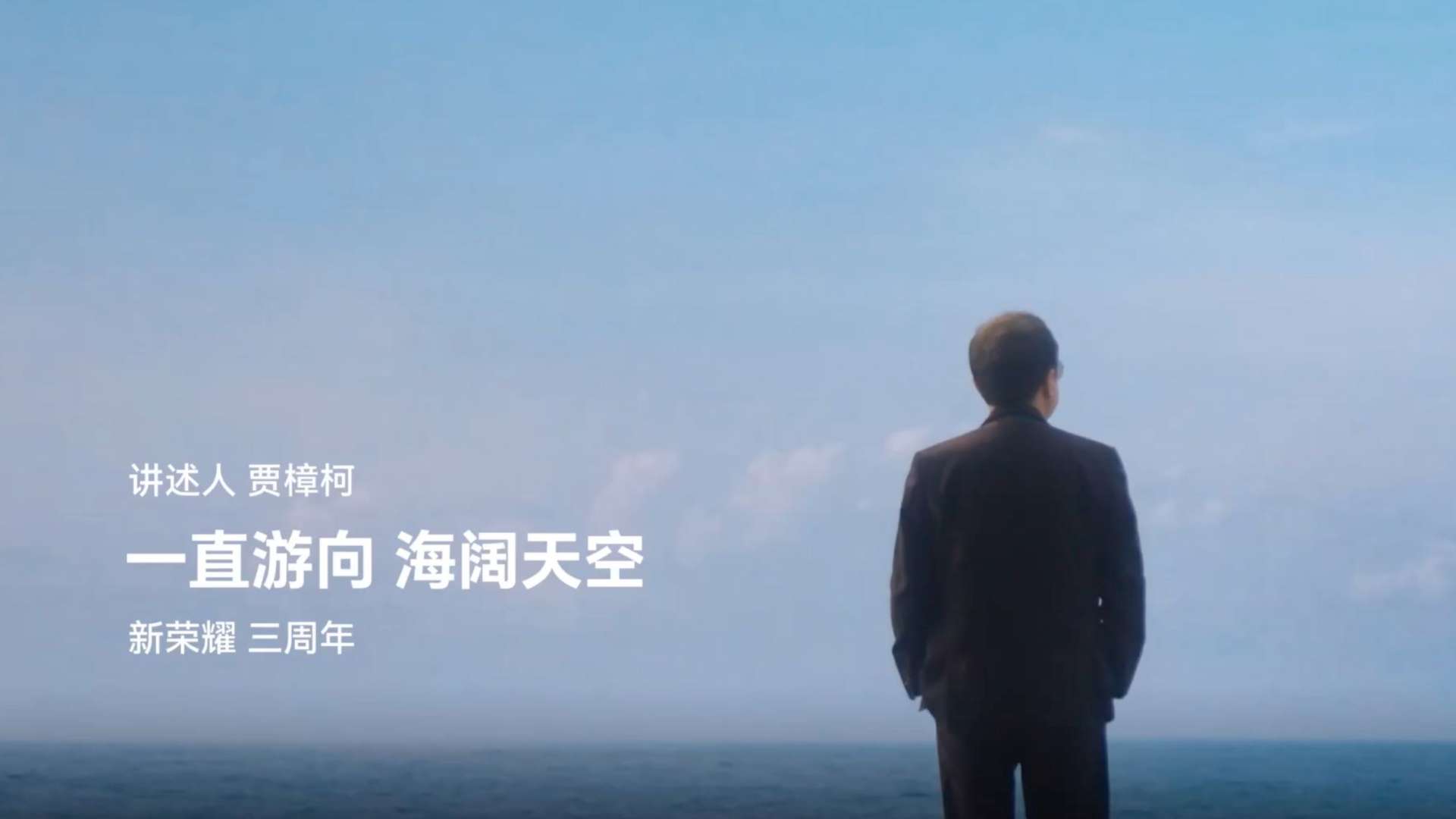 「新荣耀 三周年」贾樟柯讲述一直游向海阔天空
