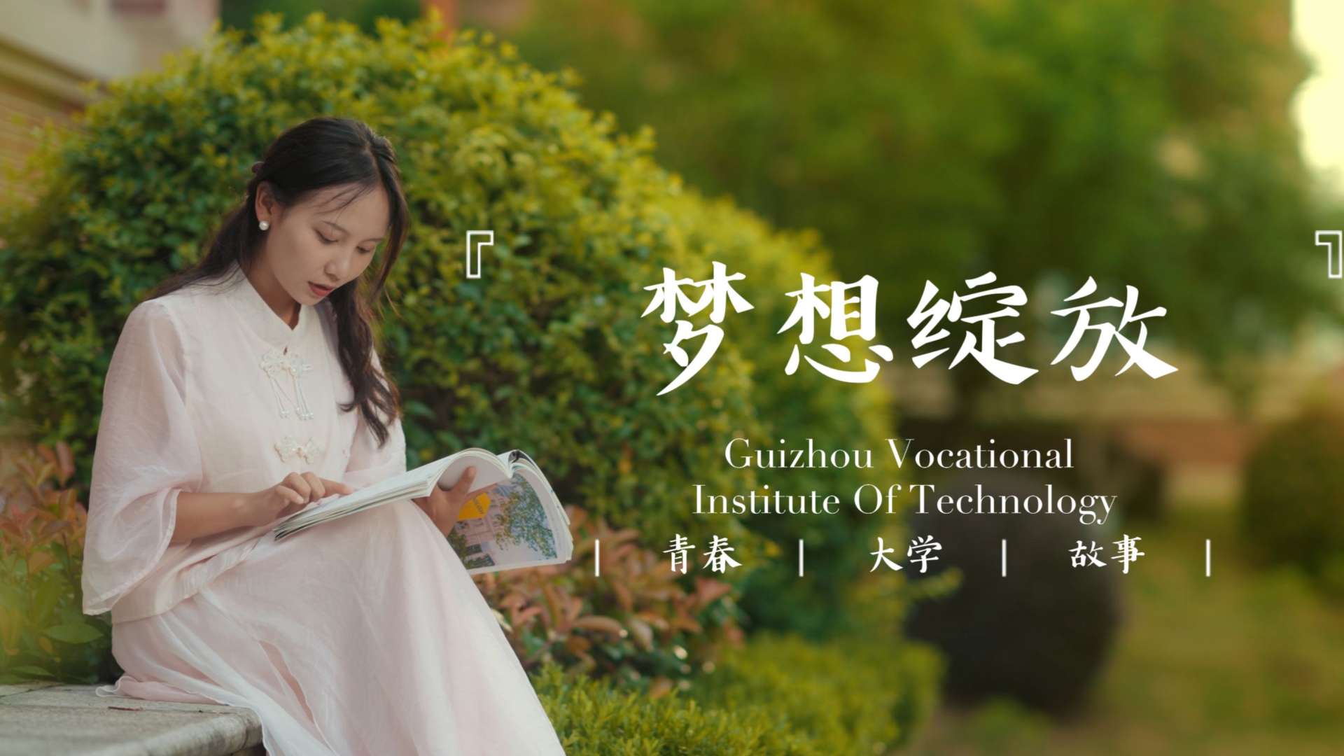 贵州应用技术职业学院招生宣传片丨《梦想绽放》