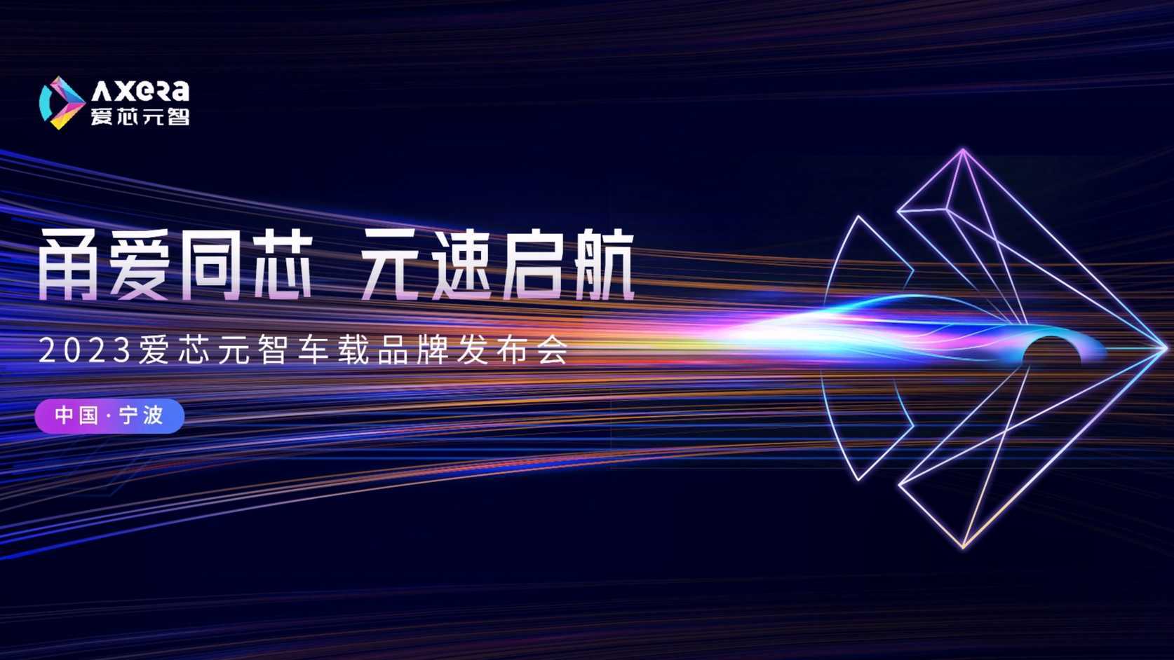 爱芯元智 车载芯片品牌发布会 产品三维视频