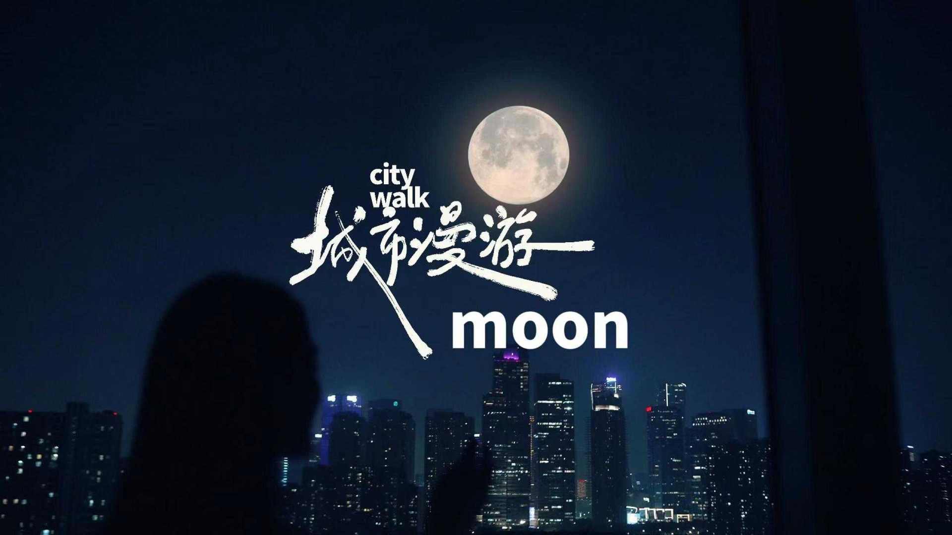 钱潮鸣翠 | 中秋节地产创意短片《带着月亮去漫游》