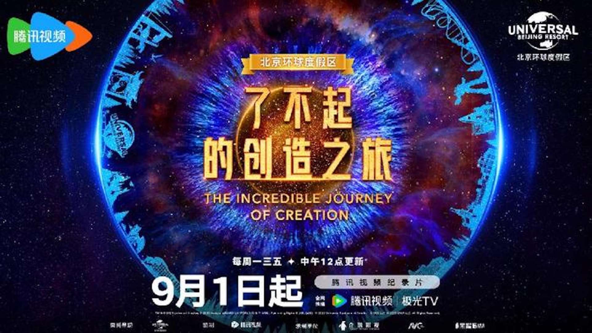 北京环球度假区系列纪录片《了不起的创造之旅》EP7