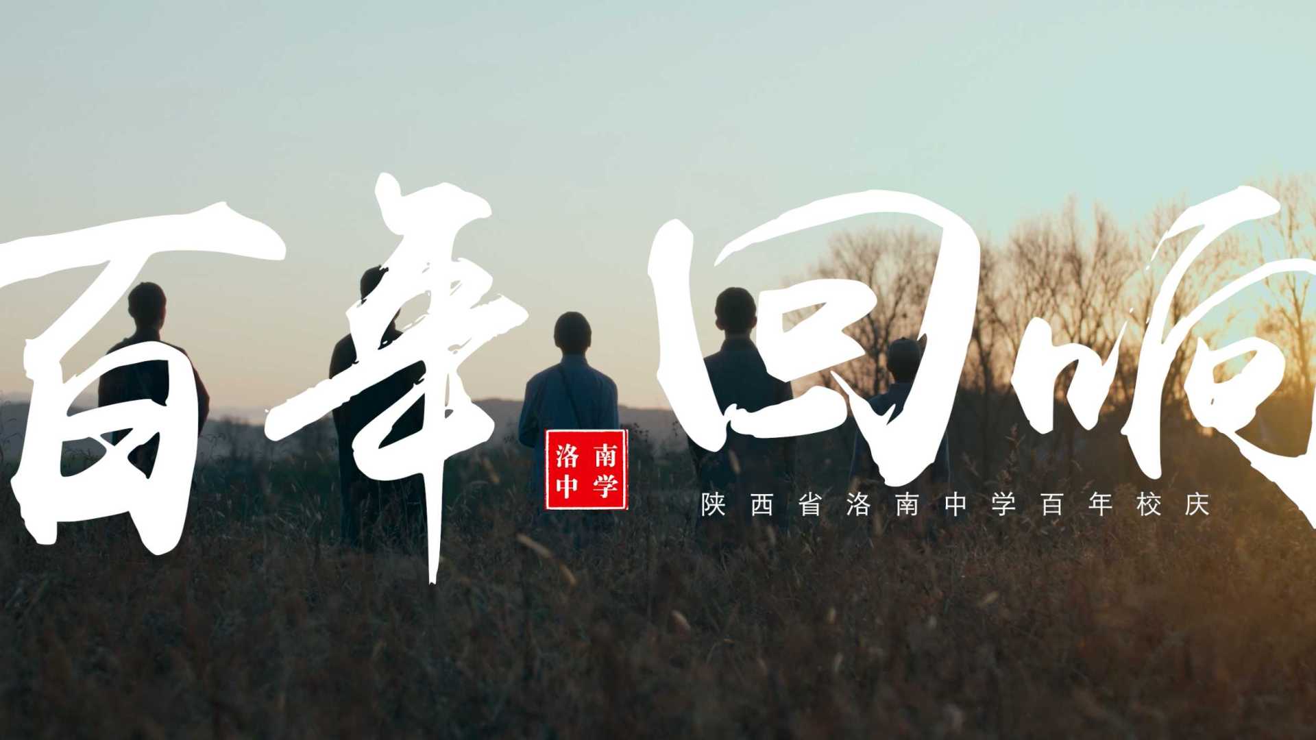 《百年回响》-洛南中学百年校庆形象片