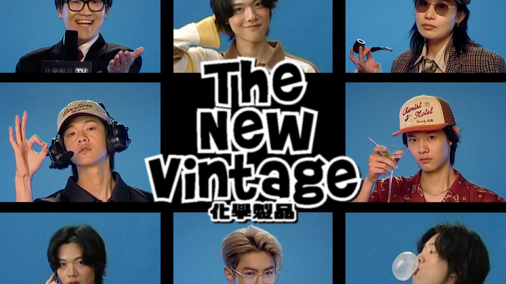 一起回90年代 | "The New Vintage" 化學製品2023春夏系列