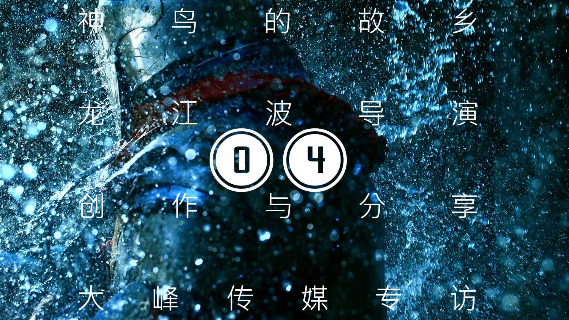 04神鸟的故乡·龙江波导演·创作与分享·大峰传媒专访