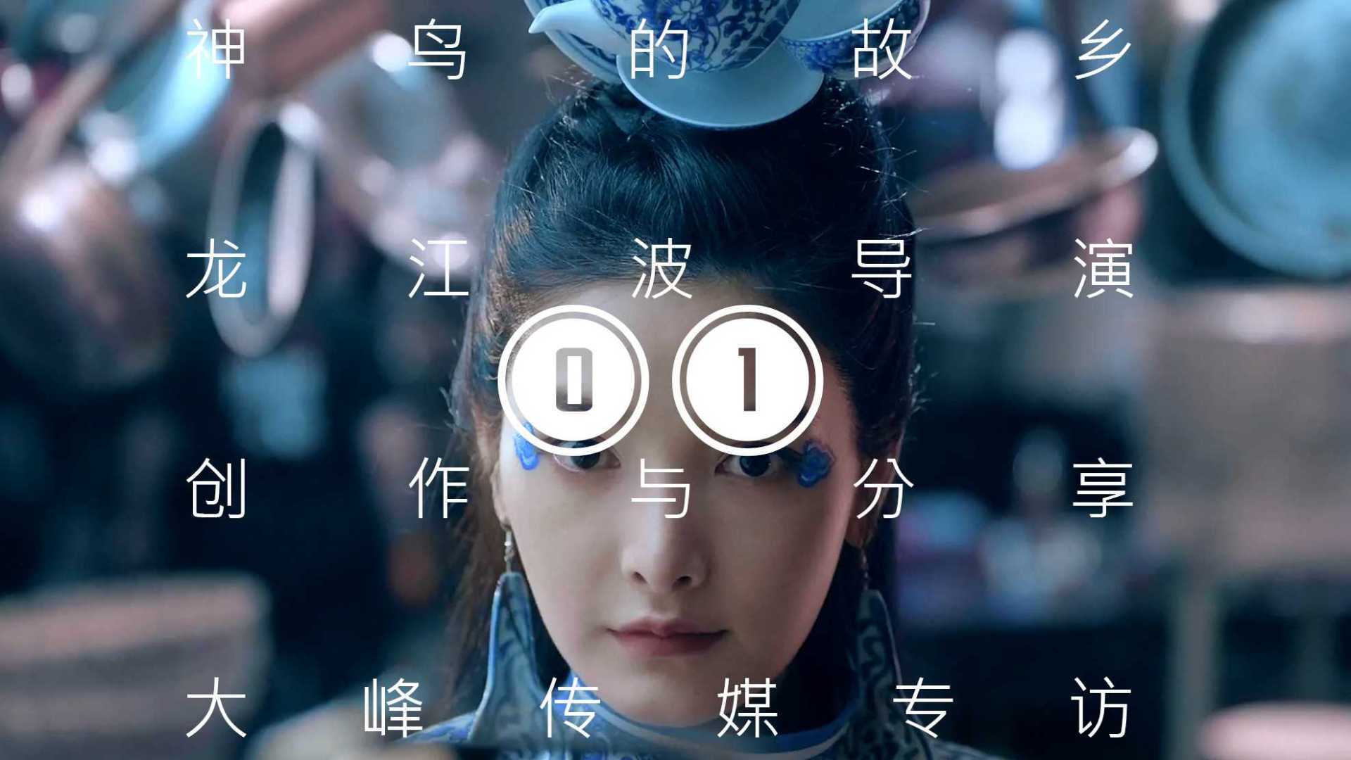 01神鸟的故乡·龙江波导演·创作与分享·大峰传媒专访