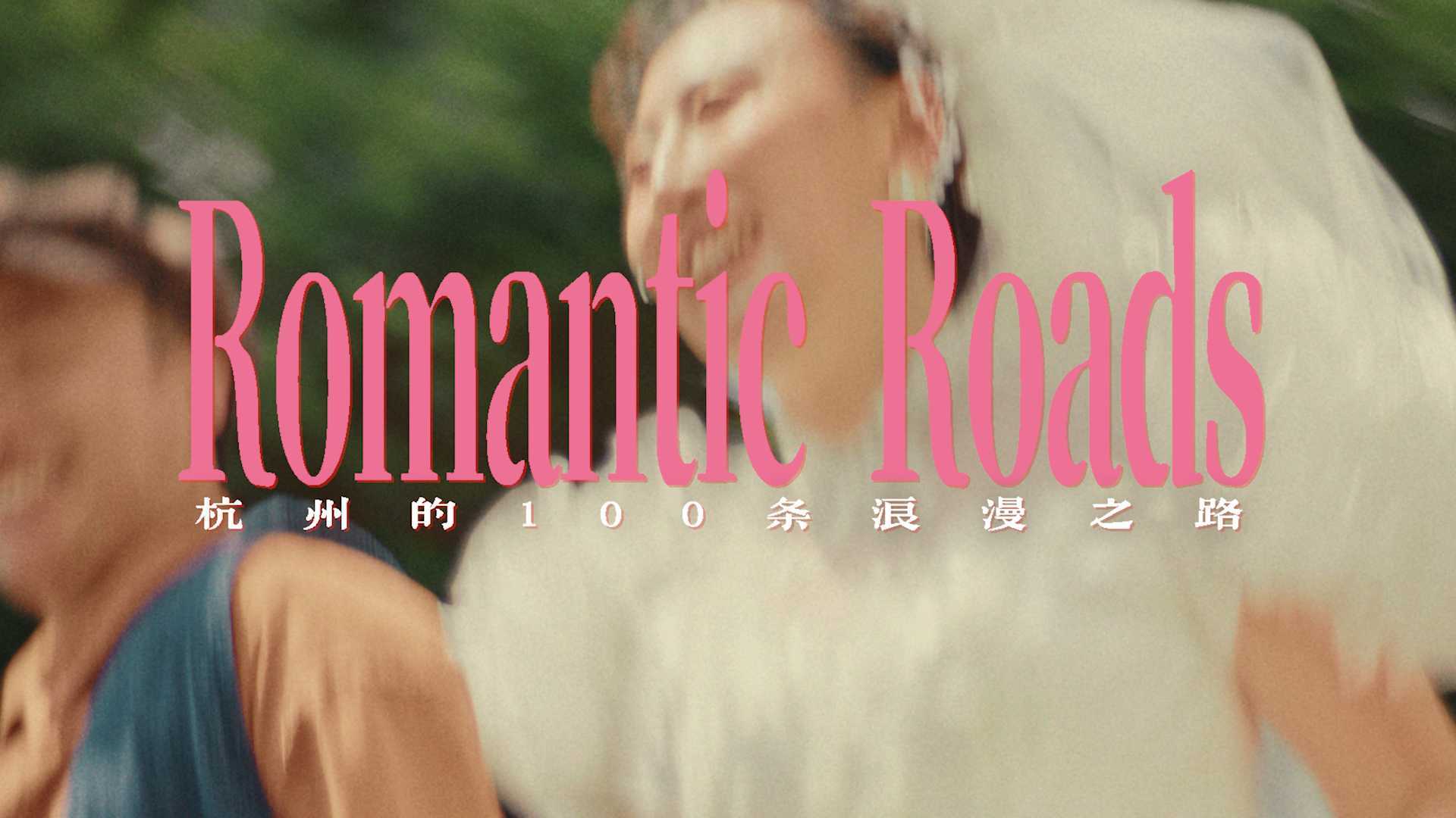 Romantic Roads - 杭州的100条浪漫之路 DIR.