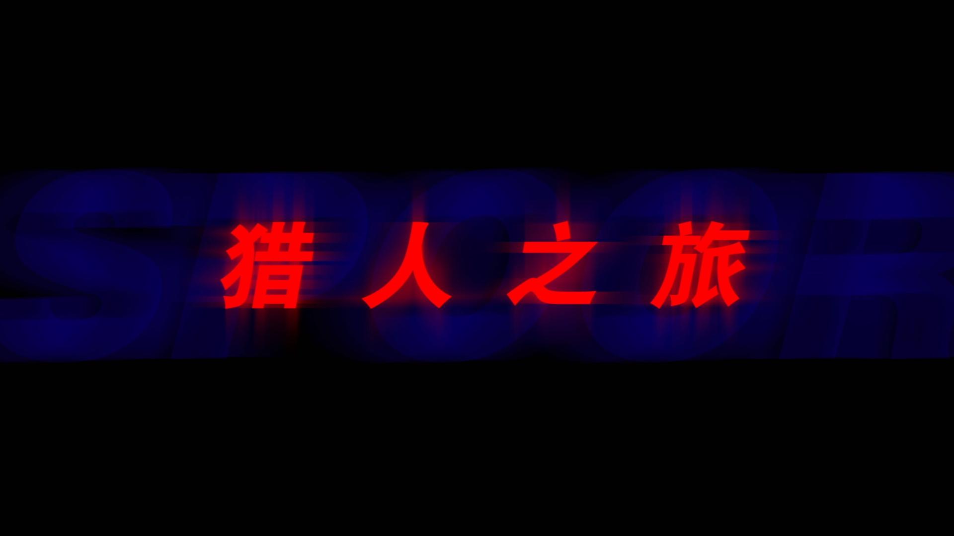《猎人之旅》终极预告片｜李宗衡作品｜2018北京UCCA尤伦斯当代艺术中心首映