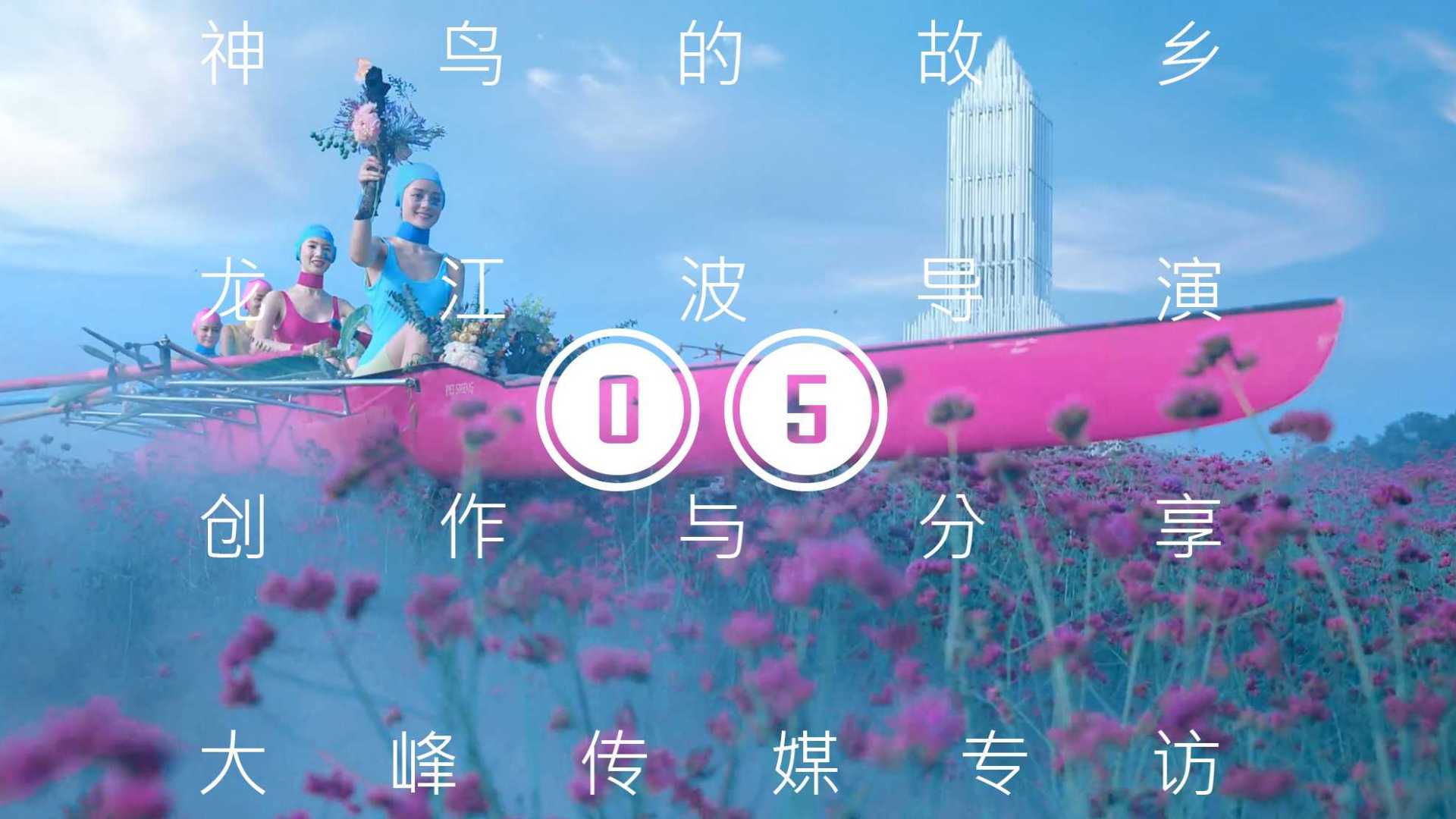 05神鸟的故乡·龙江波导演·创作与分享·大峰传媒专访