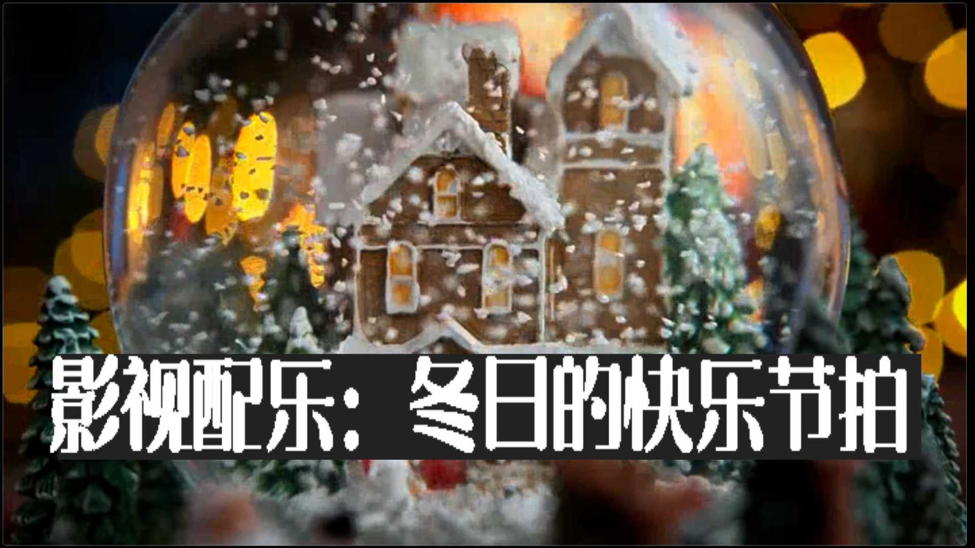 短视频配乐作品：冬日的快乐节拍
