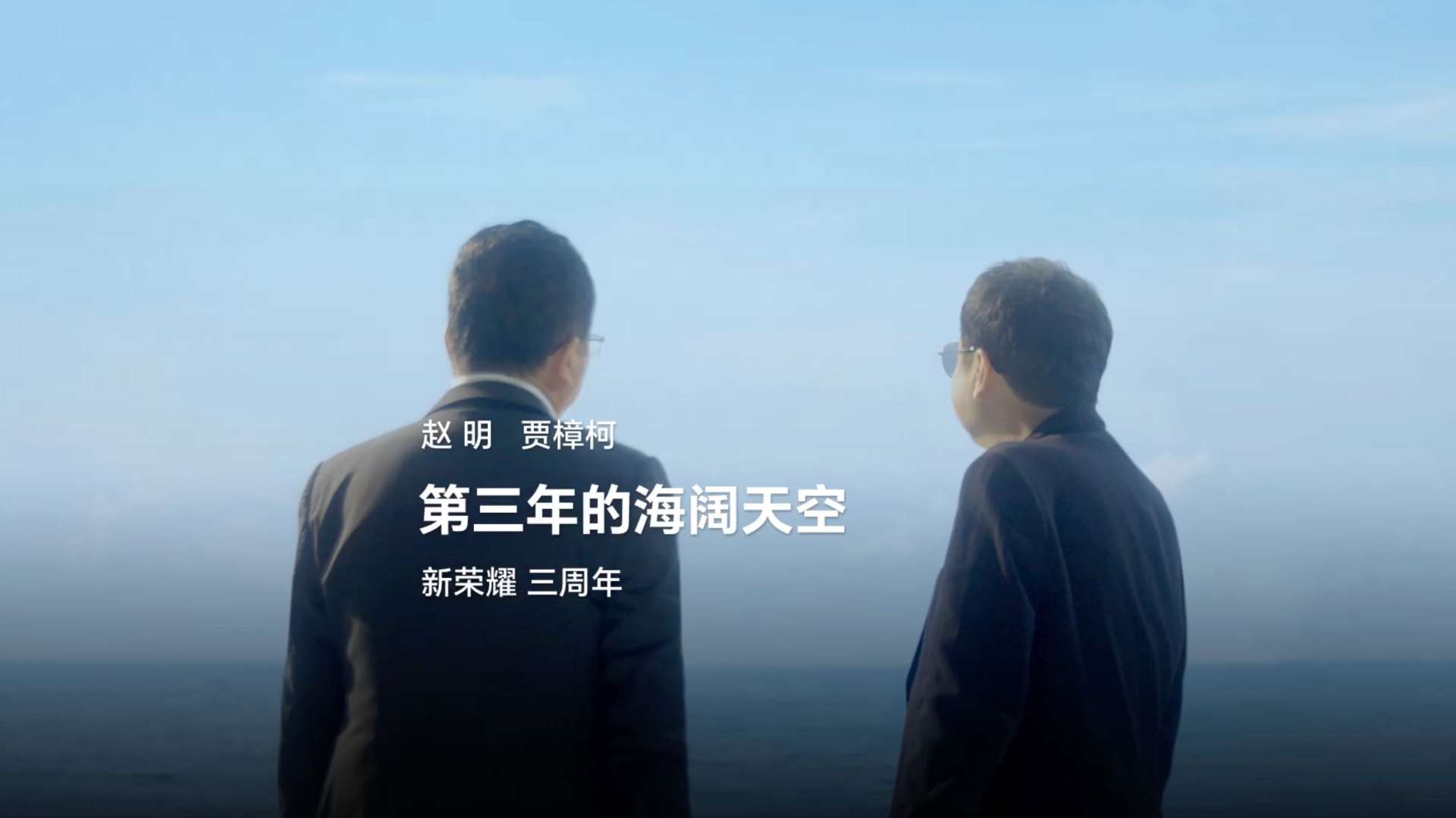 贾樟柯&赵明：对谈荣耀第三年的海阔天空