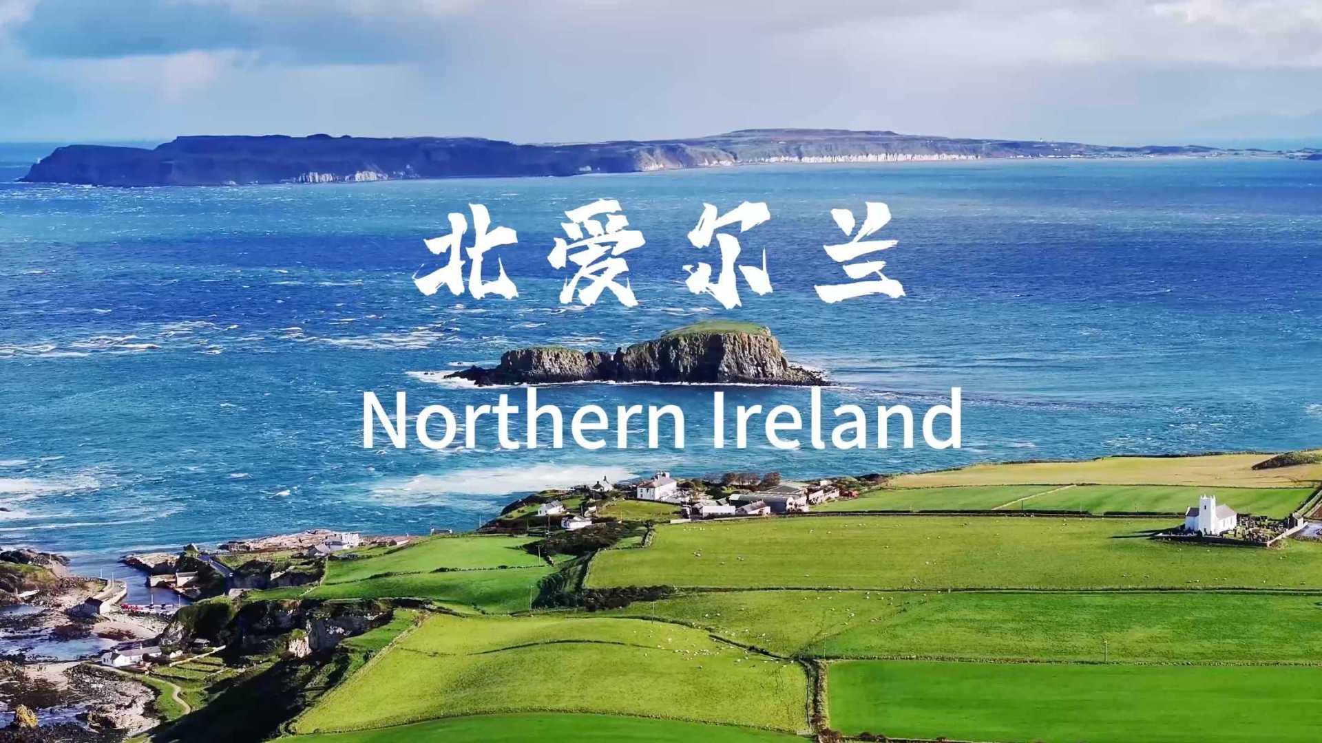 寻访权游取景地，一路畅游北爱尔兰
