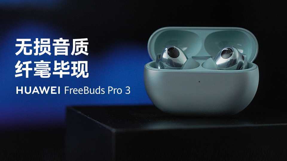 华为FreeBuds Pro 3能听无损音乐了？“听感之海”带你亲眼见证