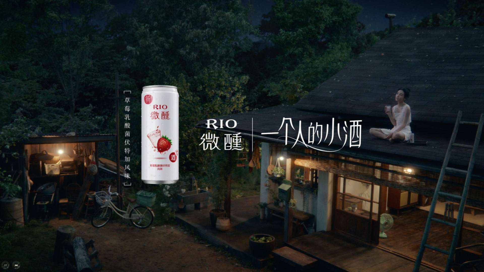 RIO微醺x张子枫 草莓篇