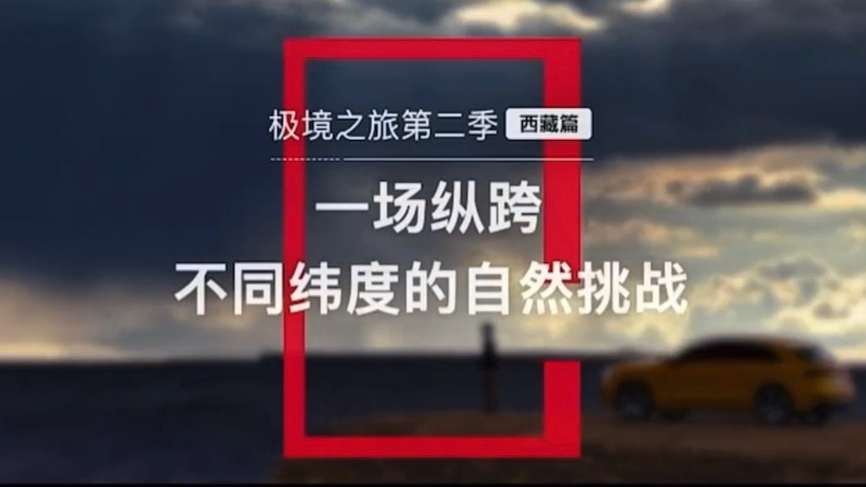 中国国家地理｜奥迪 219国道极境之旅系列片西藏篇——一场纵跨不同纬度的自然挑战
