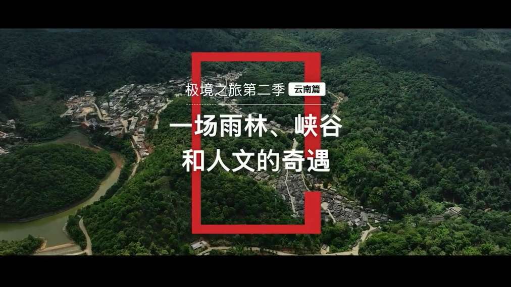 中国国家地理｜奥迪 219国道极境之旅系列片云南篇——一场雨林、峡谷和人文的奇遇