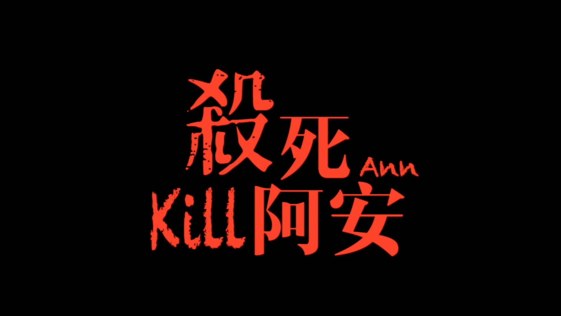 KILL ANN 杀死阿安