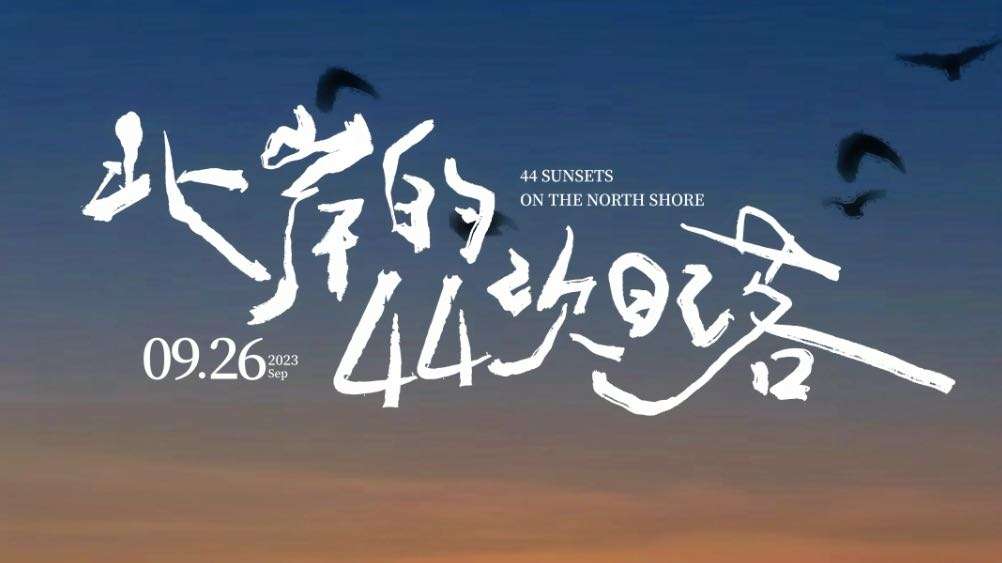 龙湖重庆礼嘉天街 ｜「北岸的44次日落」创意短片