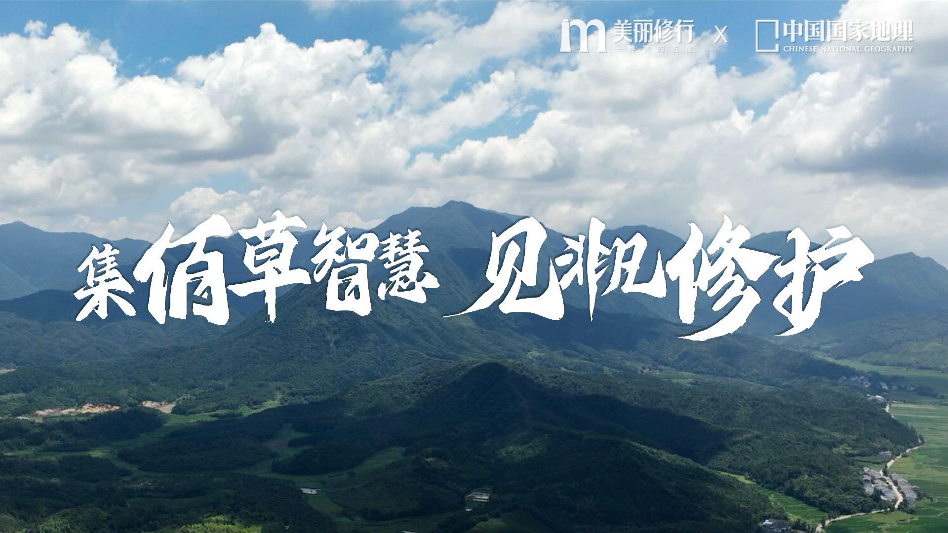中国国家地理X美丽修行「这就是中国成分」佰草集特辑