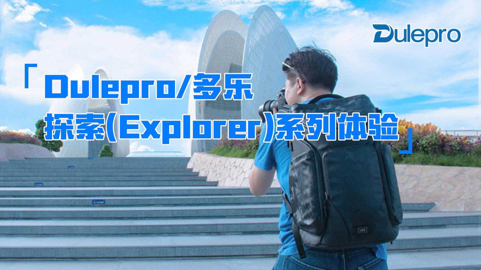 <真得需要能装的包>Dulepro(多乐)探索(Explorer)系列摄影包体验