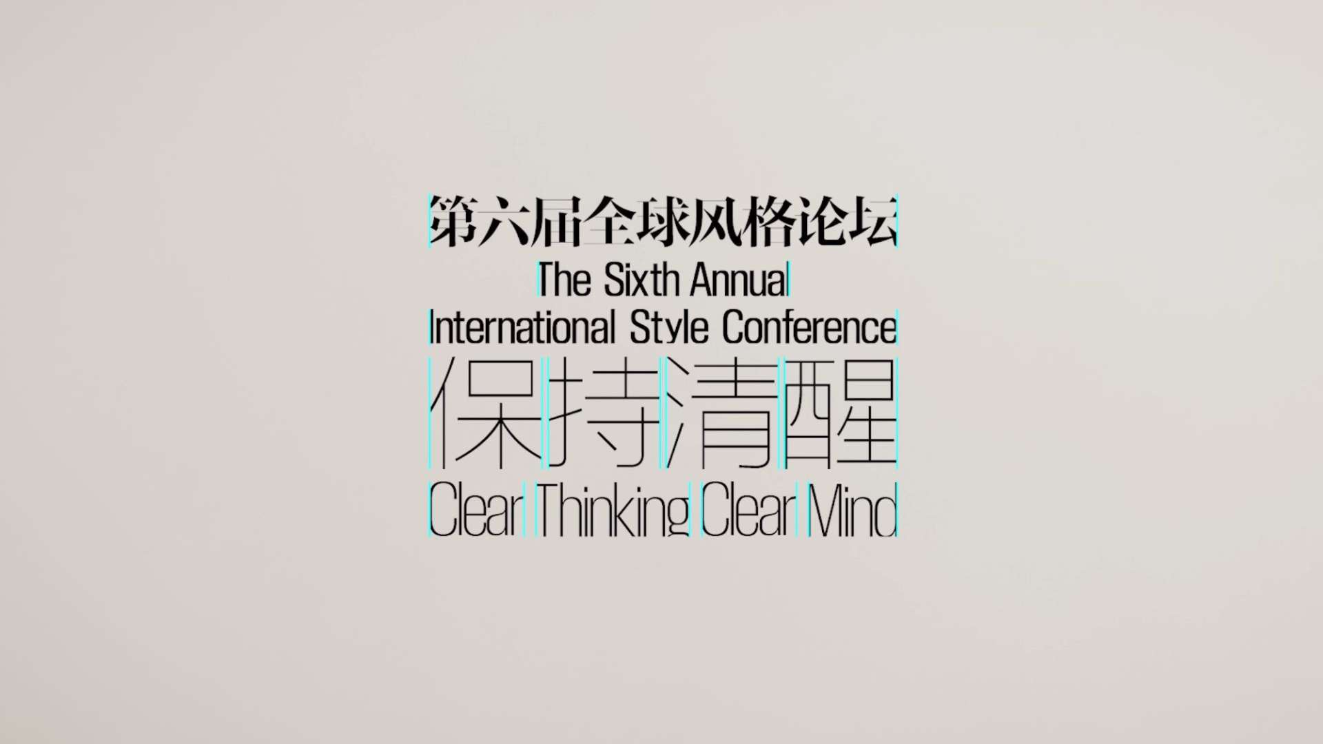 T 中文版 | 第六届全球风格论坛