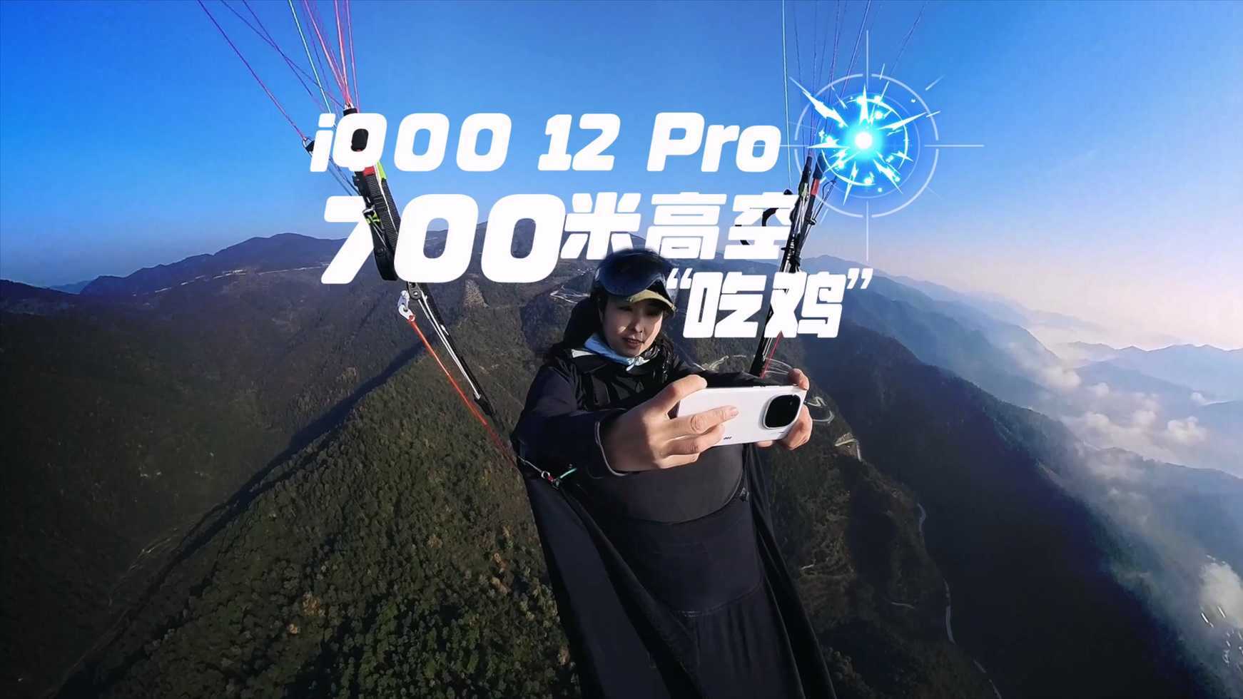 iQOO 12 Pro七百米高空“”吃鸡“”