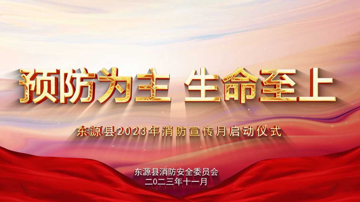 东源县2023年消防宣传月启动仪式