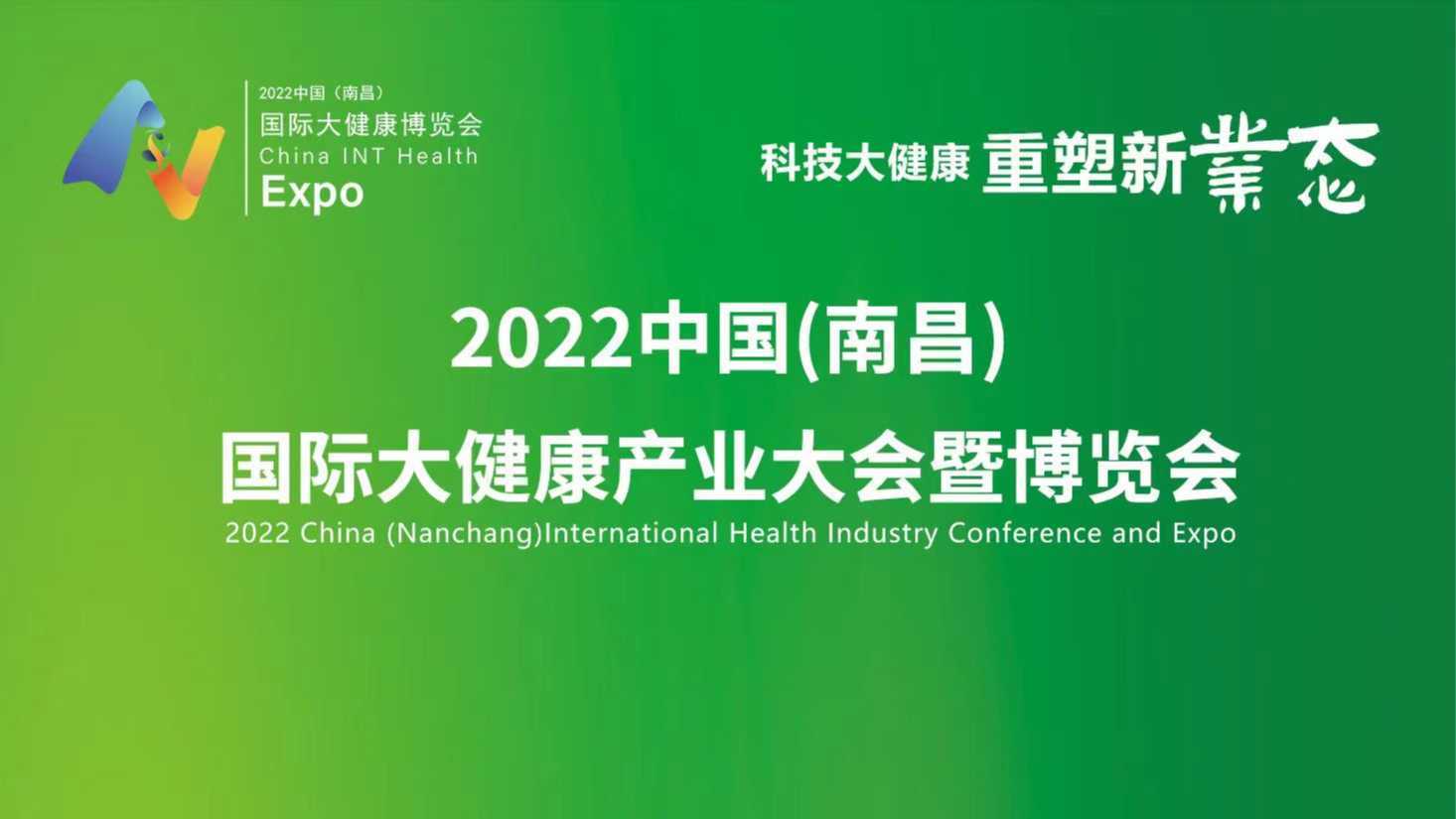 2022中国（南昌）国际健康产业大会暨博览会